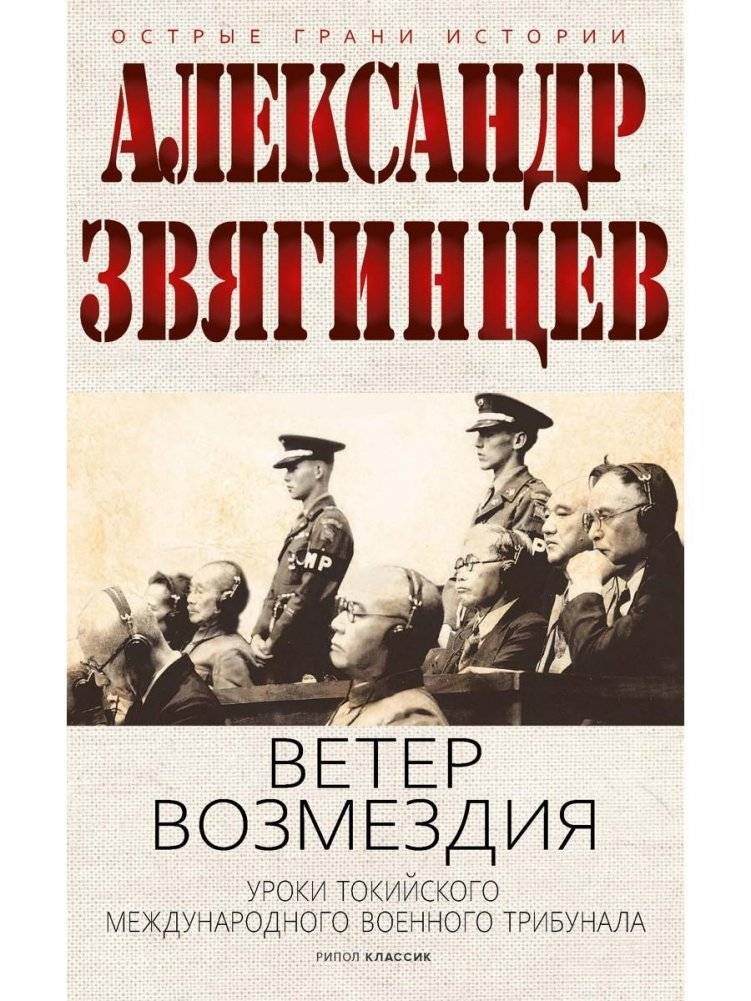 Ветер Возмездия. Токийский Международный военный Трибунал в истории цивилизации | The Trial of Vengeance: The Tokyo International Military Tribunal in the History of Civilization