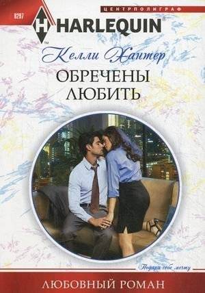 Обречены любить | Doomed to Love