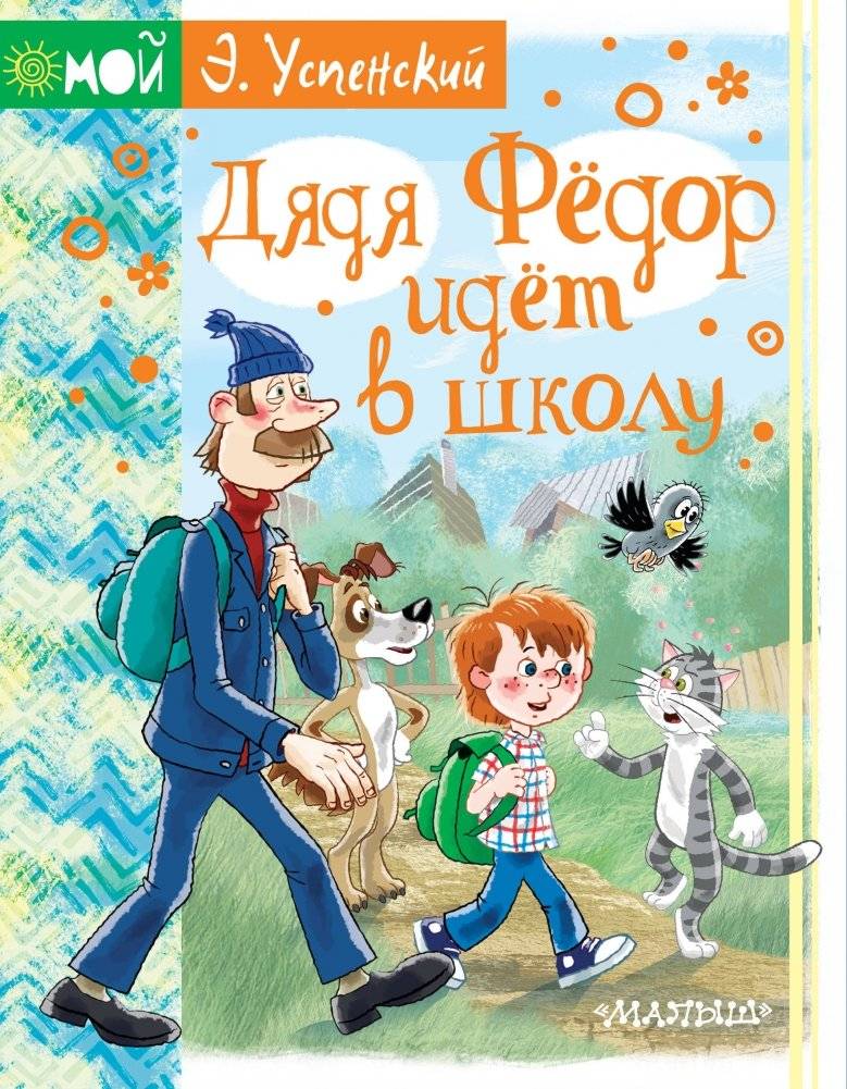 Дядя Фёдор идёт в школу | Uncle Fyodor Goes to School