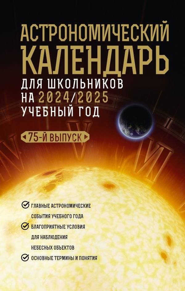 Астрономический календарь для школьников на 2024/2025 учебный год | Astronomical Calendar for School Students 2024/2025 Academic Year