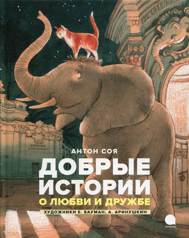 Добрые истории о любви и дружбе. Сказки | Good Stories About Love and Friendship. Fairy Tales