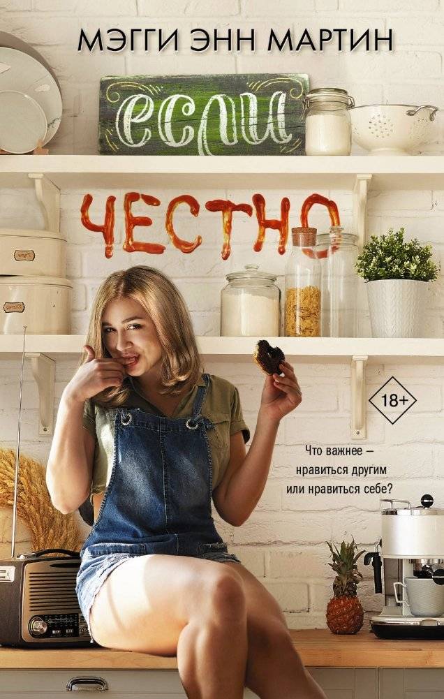 Если честно | Honestly