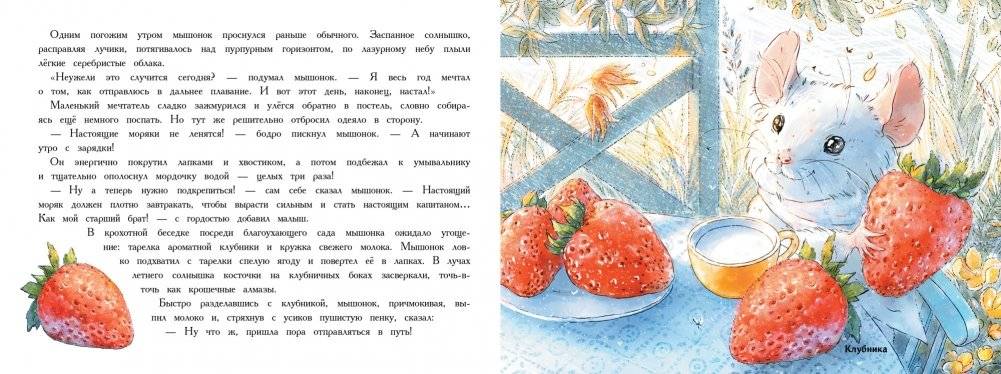 Путешествие мышонка фото книги 2