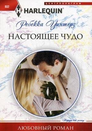 Настоящее чудо | A True Miracle