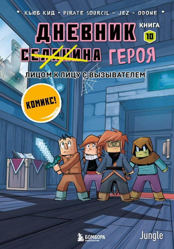 Дневник героя. Лицом к лицу с Вызывателем. Книга 10 | Hero's Diary: Face to Face with the Evoker. Book 10