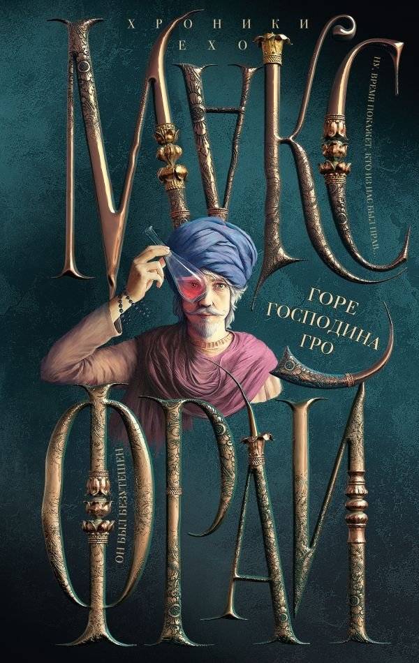 Горе господина Гро | The Sorrow of Mr. Gro