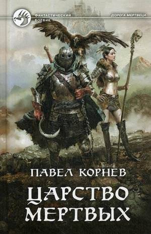Царство Мертвых | Kingdom of the Dead