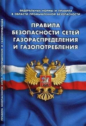 Правила безопасности сетей газораспределения и газопотребления | Safety Regulations for Gas Distribution and Consumption Networks