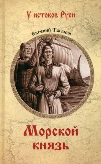 Морской князь | The Sea Prince