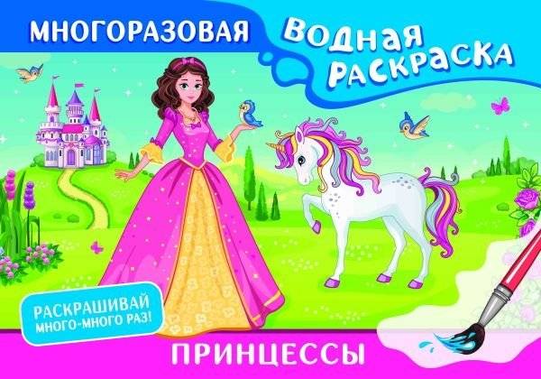 Принцессы. Многоразовая водная раскраска | Princesses. Reusable Water Coloring Book