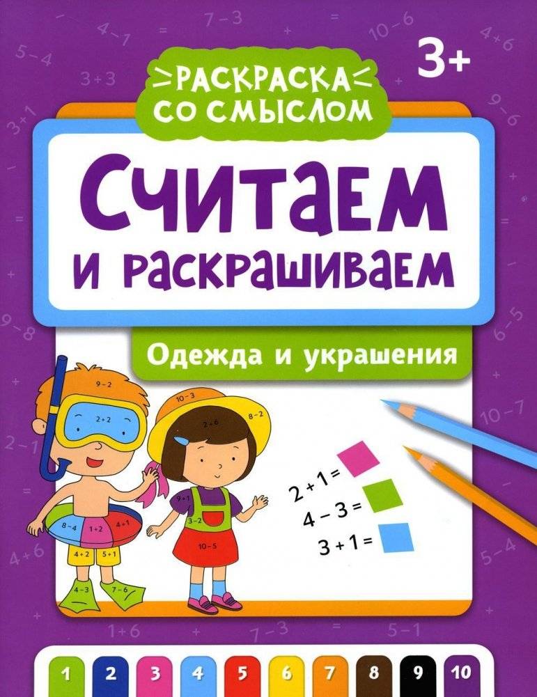 Считаем и раскрашиваем. Одежда и украшения: книжка-раскраска | Counting and Coloring: Clothes and Jewelry Coloring Book