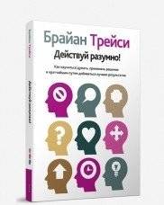 Действуй разумно! | Act Wisely