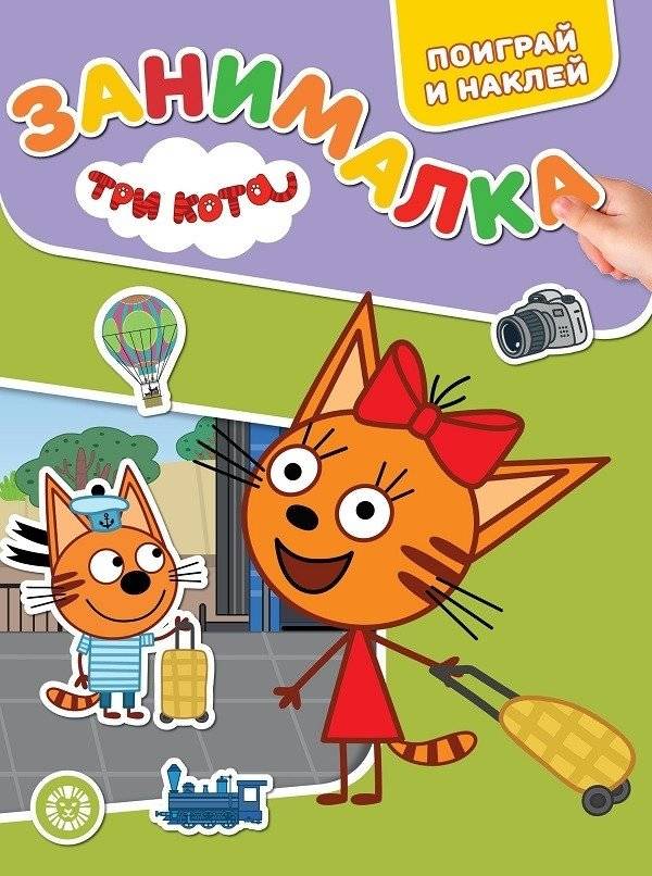 Три Кота. № ЗМ 2102. Занималка для малышей | Three Cats. Fun for Toddlers