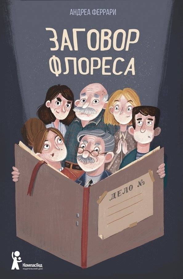 Заговор Флореса | The Flores Conspiracy