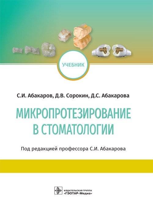 Микропротезирование в стоматологии | Microprosthetics in Dentistry