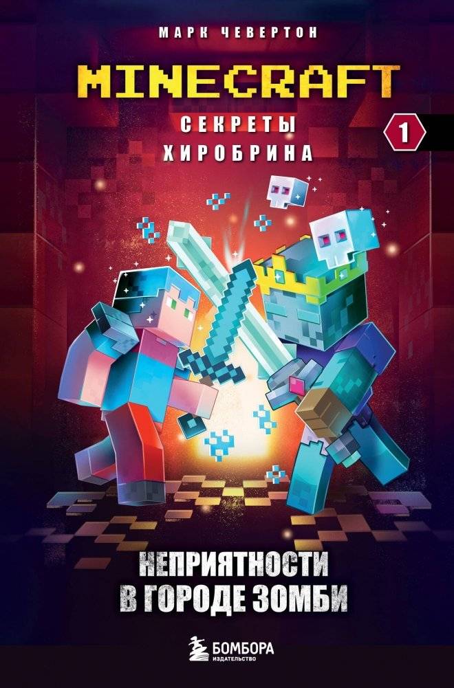 Секреты Хиробрина. Книга 1. Неприятности в Городе зомби | Secrets of Herobrine. Book 1. Trouble in Zombie Town