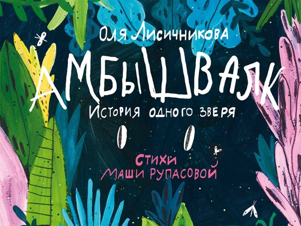 Амбышвалк. История одного зверя | Ambushwalk: The Story of a Beast