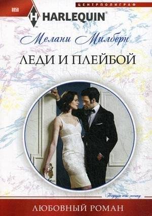 Леди и плейбой | Lady and Playboy