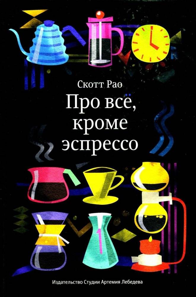 Про все, кроме эспрессо. Профессиональные способы приготовления кофе. 2-е издание | Beyond Espresso: Professional Coffee Brewing Methods