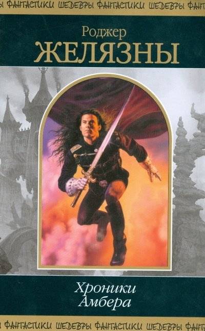 Хроники Амбера. Том 1 | The Chronicles of Amber. Volume 1