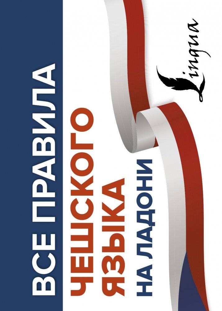 Все правила чешского языка на ладони | All Rules of the Czech Language at Your Fingertips