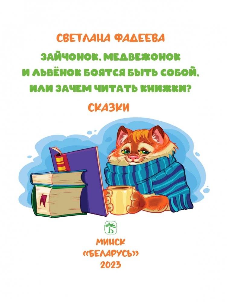 Зайчонок, медвежонок и львёнок боятся быть собой, или  Зачем читать книжки? фото книги 2