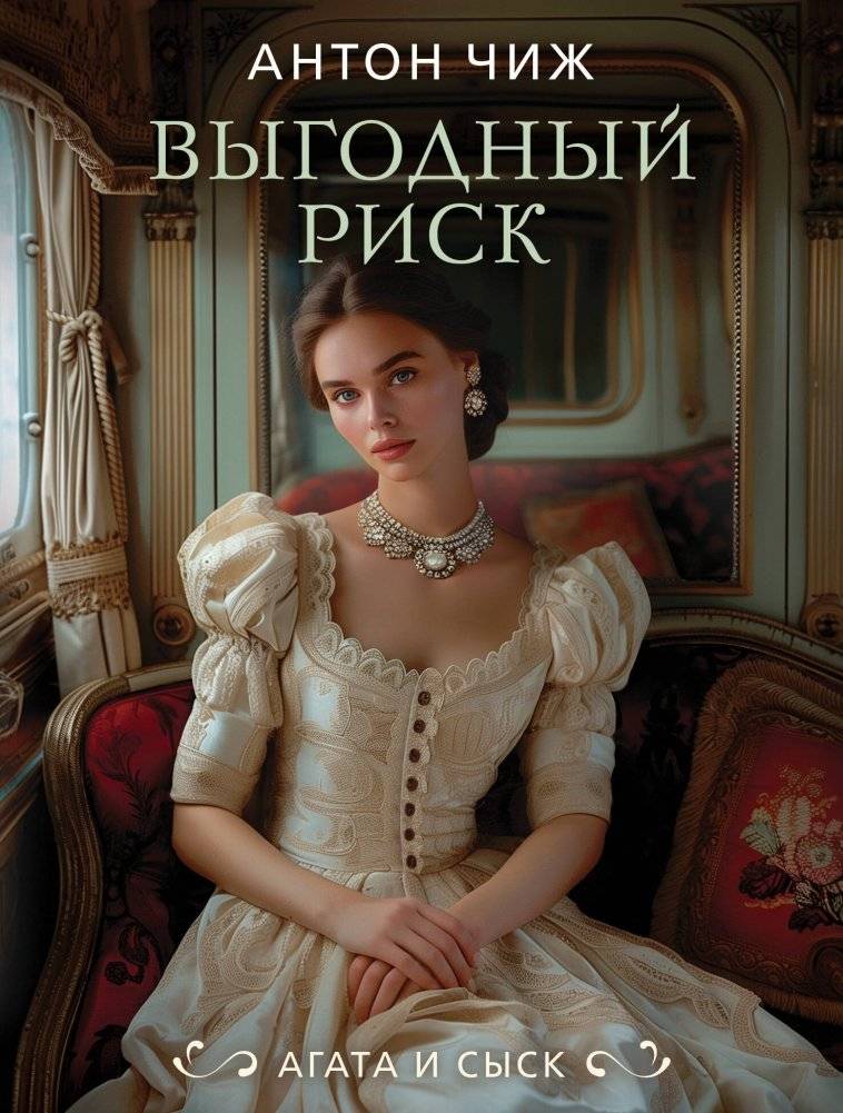Выгодный риск | A Profitable Risk