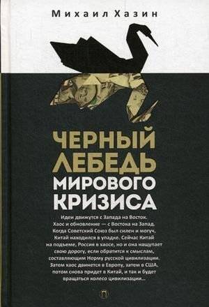 Черный лебедь мирового кризиса | The Black Swan of the Global Crisis