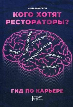 Кого хотят рестораторы? Гид по карьере | What Restaurateurs Want? A Career Guide