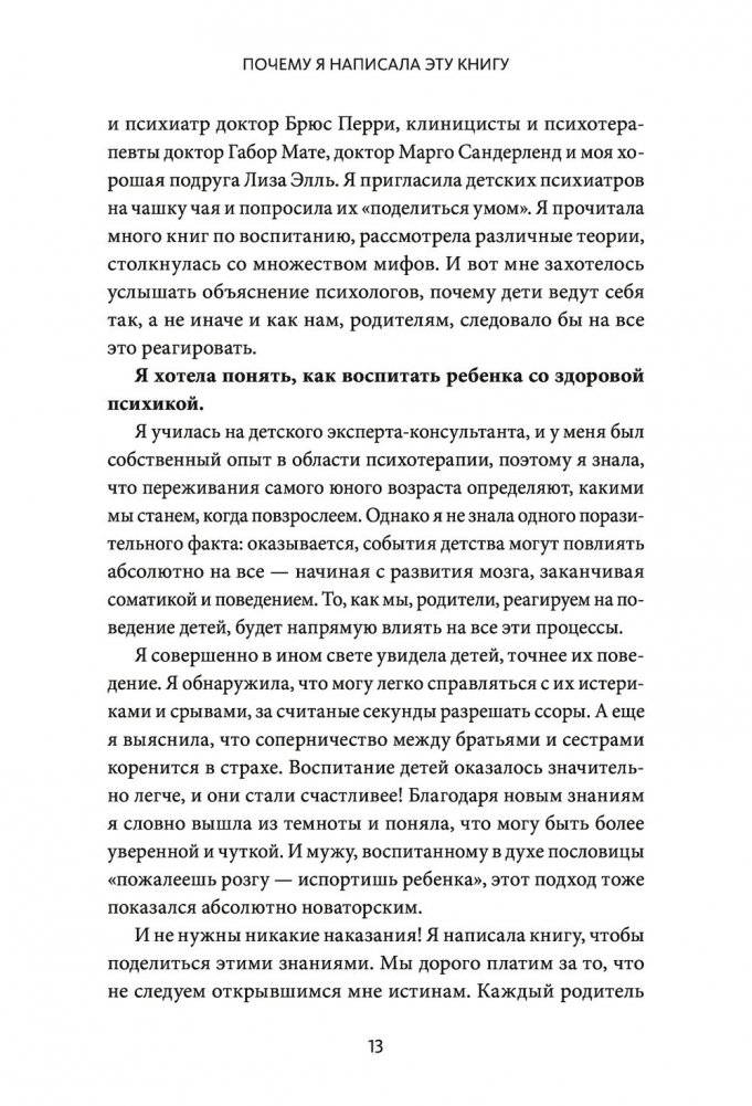 Непослушных детей не бывает. Революционный подход к воспитанию с рождения до 5 лет фото книги 8
