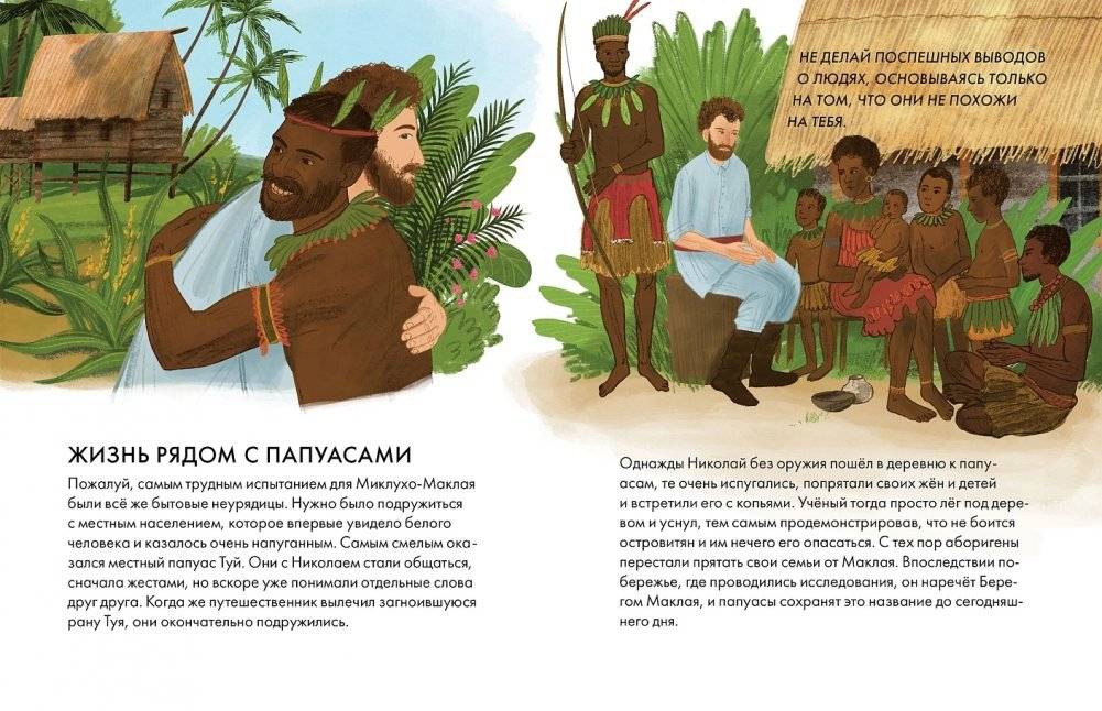 Чему я могу научиться у Николая Миклухо-Маклая фото книги 4