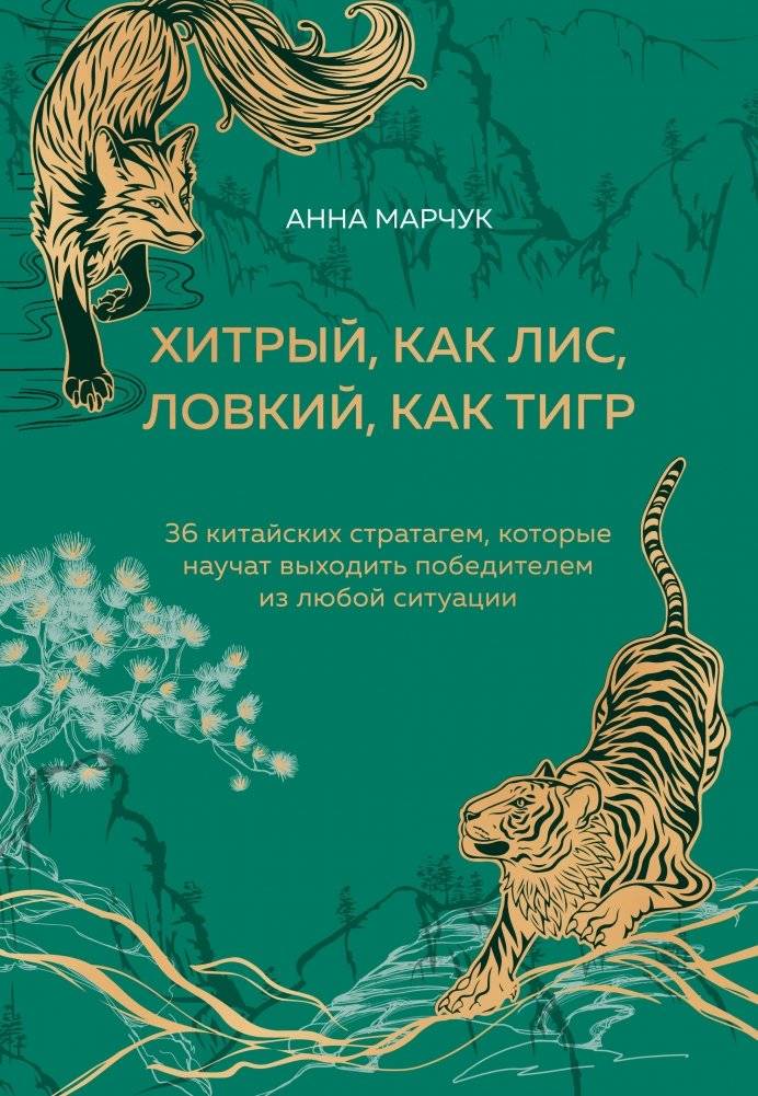 Хитрый, как лис, ловкий, как тигр. 36 китайских стратагем, которые научат выходить победителем из любой ситуации | Cunning as a Fox, Agile as a Tiger: 36 Chinese Stratagems for Victory
