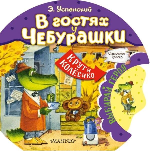 В гостях у Чебурашки | Cheburashka's Visit