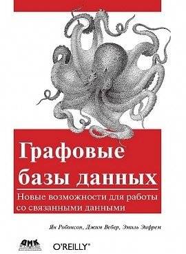 Графовые базы данных. Новые возможности для работы | Graph Databases: New Opportunities