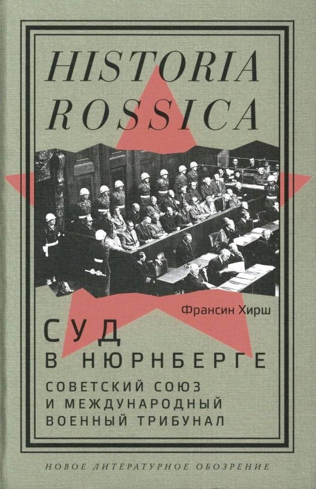 Суд в Нюрнберге: Советский Союз и Международный военный трибунал | The Nuremberg Trial: The Soviet Union and the International Military Tribunal