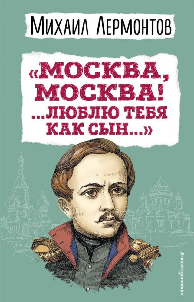 Москва, Москва!. ..Люблю тебя как сын… | Moscow, Moscow!. ..I Love You Like a Son...