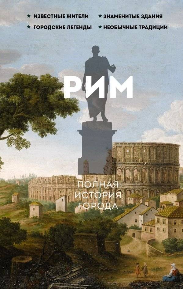 Рим. Полная история города | Rome: A Complete History of the City