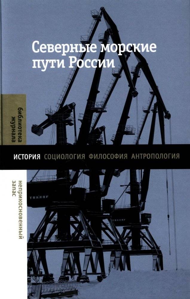 Северные морские пути России: монография о социальной антропологии, истории и экономической географии | Russia's Northern Sea Routes: A Monograph on Social Anthropology, History, and Economic Geography