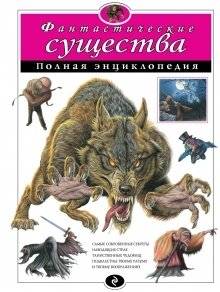 Фантастические существа. Полная энциклопедия | Fantastic Creatures: A Complete Encyclopedia