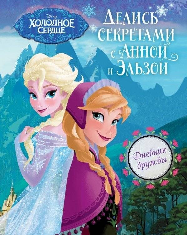 Дневник дружбы. Делись секретами с Анной и Эльзой | Friendship Diary. Share Secrets with Anna and Elsa