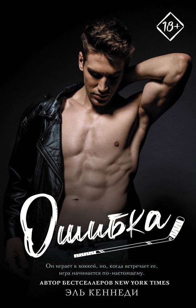 Ошибка | The Mistake