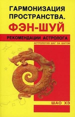 Гармонизация пространства. Фэн-шуй. Рекомендации астролога | Space Harmonization: Feng Shui and Astrologer's Recommendations