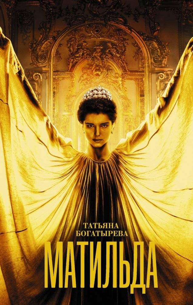 Матильда | Matilda