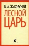 Лесной царь | The Forest King