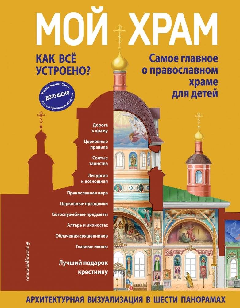 Мой храм. Как все устроено? Самое главное о православном храме для детей. Лучший подарок крестнику (ил. И. Панкова) | My Temple: How It All Works? The Essentials of an Orthodox Church for Children