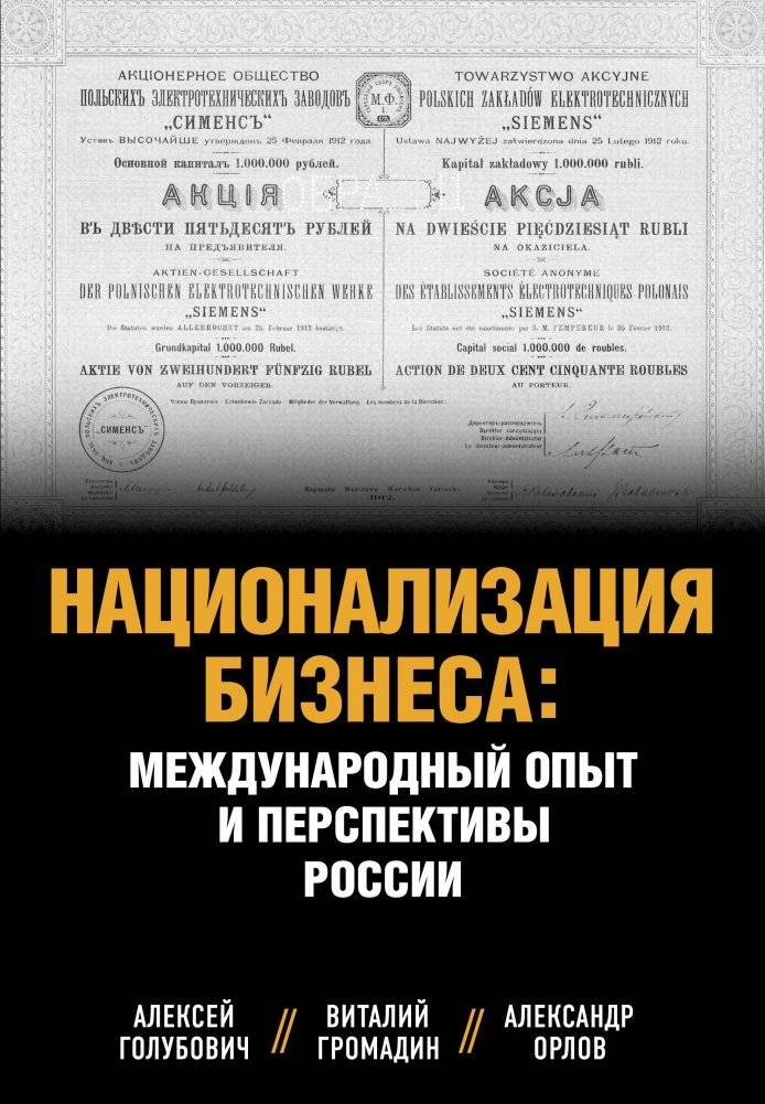 Национализация бизнеса: международный опыт и перспективы России | Business Nationalization: International Experience and Russia's Prospects
