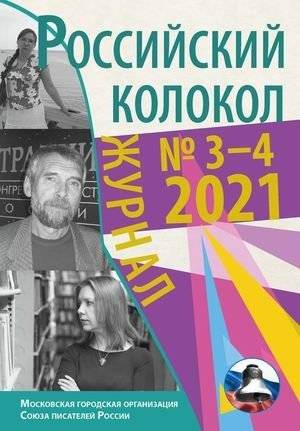 Российский колокол. Журнал художественной литературы. Выпуск № 3-4(31), 2021 | Russian Bell. Journal of Artistic Literature. Issue No. 3-4(31), 2021