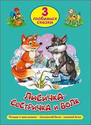 Лисичка-сестричка и волк. Три любимых сказки | The Little Fox Sister and the Wolf. Three Favorite Fairy Tales