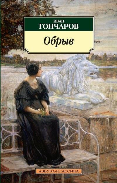 Обрыв | The Chasm