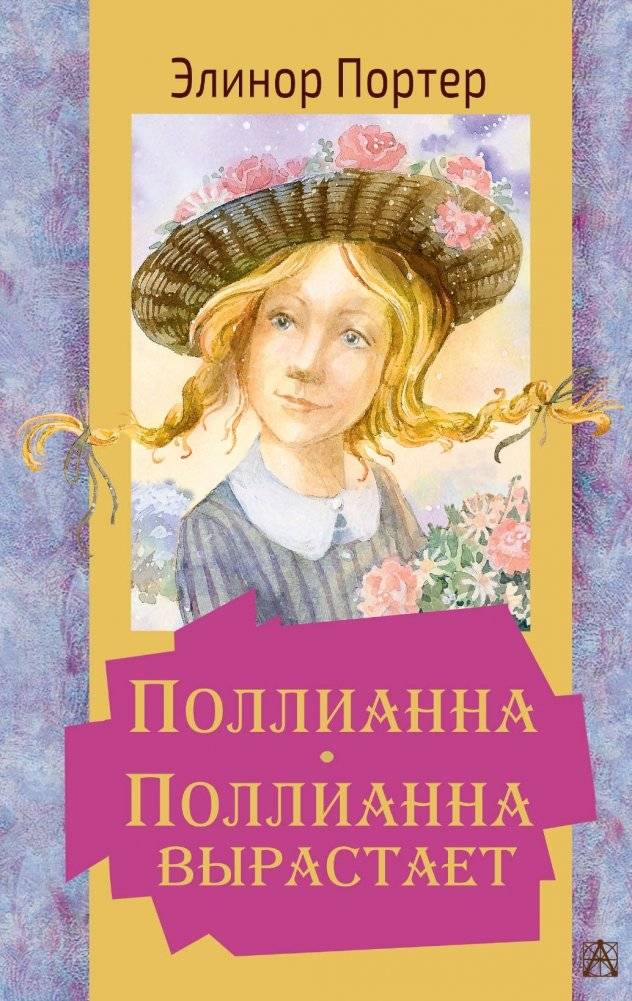 Поллианна. Поллианна вырастает | Pollyanna Grows Up